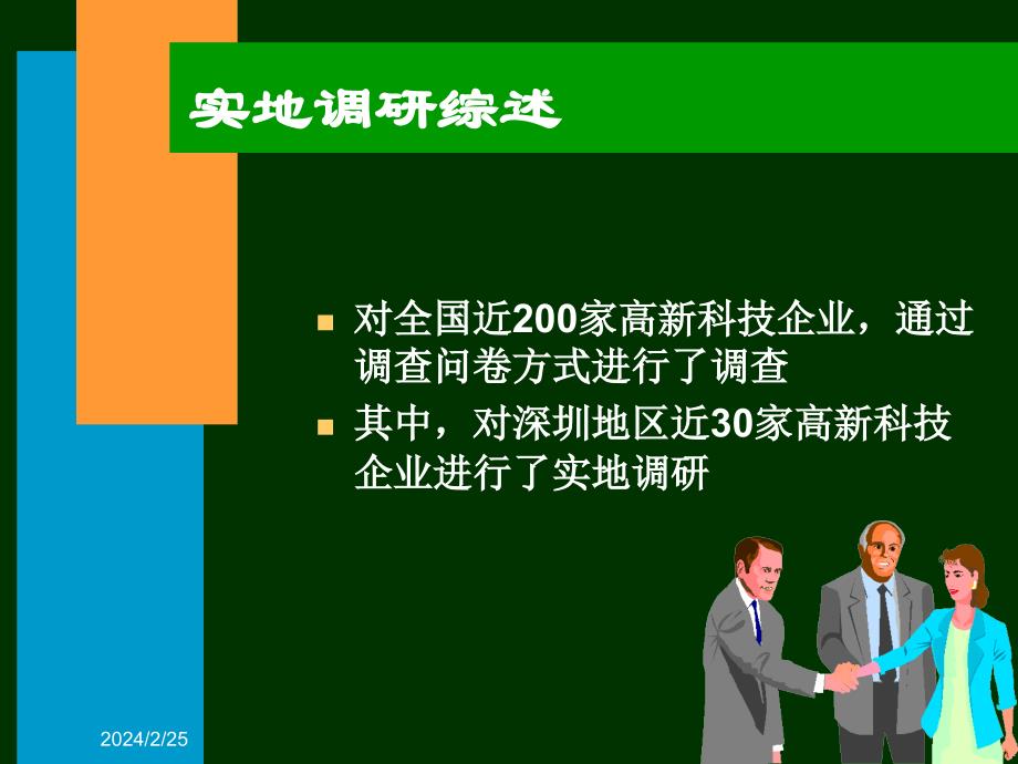 {企业管理运营}高新技术企业的现状与评价调研分析_第2页