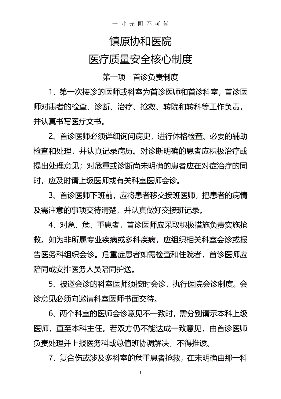 医疗质量安全管理制度（2020年8月整理）.pdf_第1页