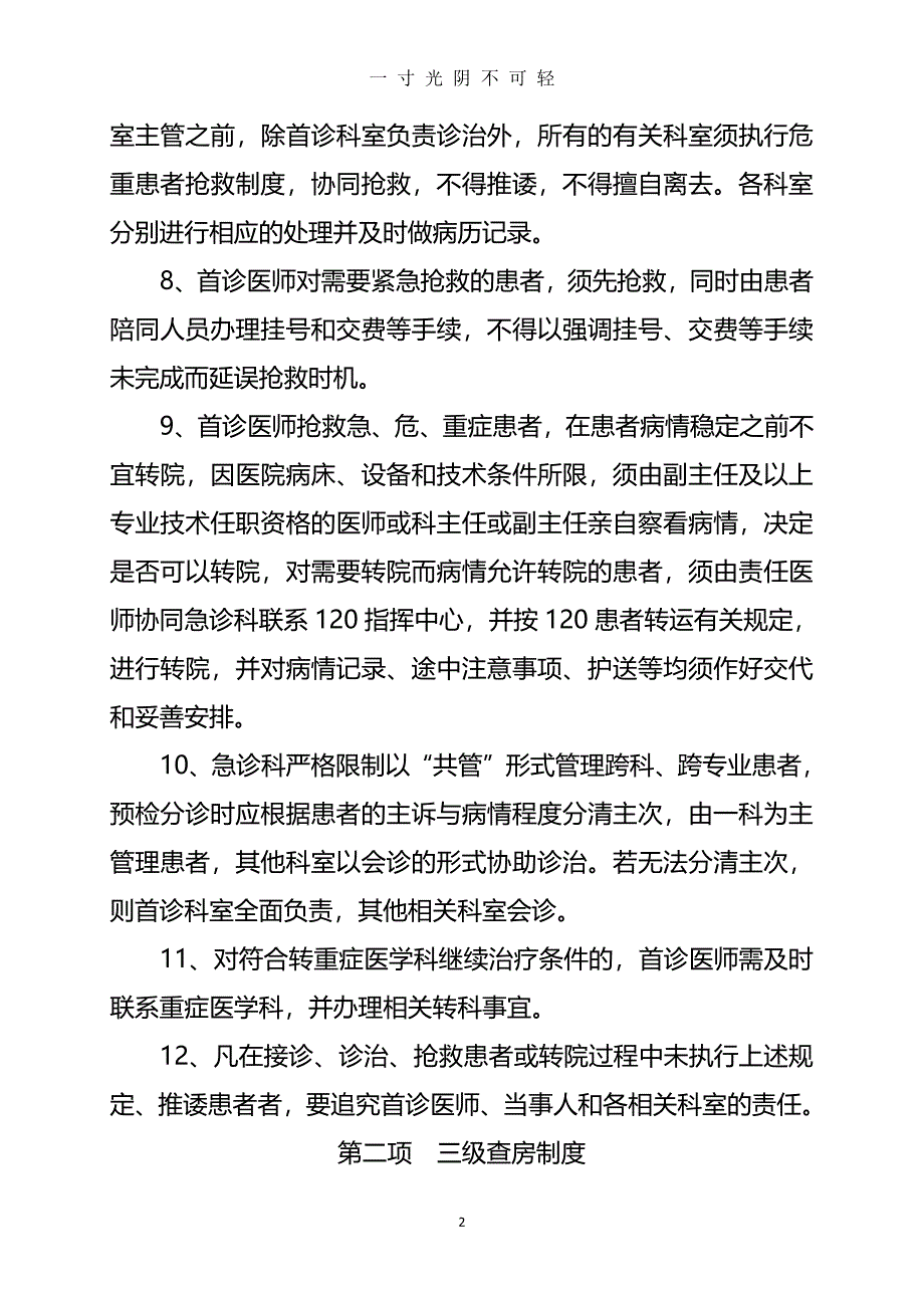 医疗质量安全管理制度（2020年8月整理）.pdf_第2页