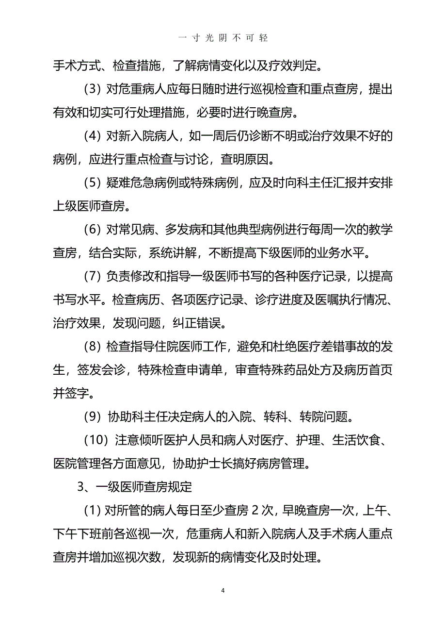 医疗质量安全管理制度（2020年8月整理）.pdf_第4页