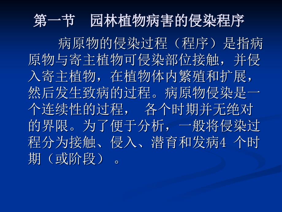 {园林工程管理}第三章园林植物侵染性病害的发生与流行_第2页