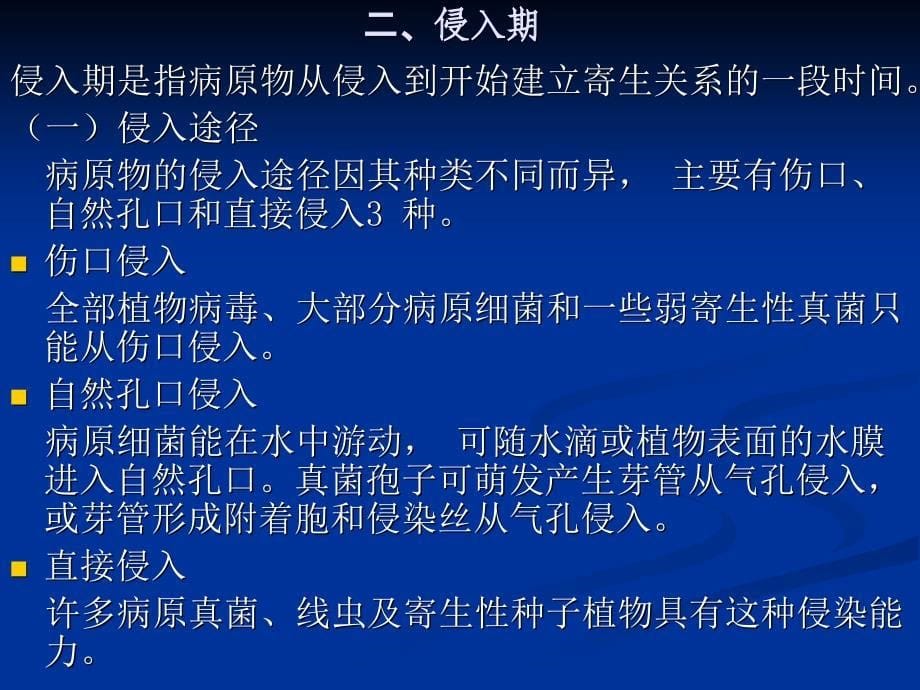 {园林工程管理}第三章园林植物侵染性病害的发生与流行_第5页