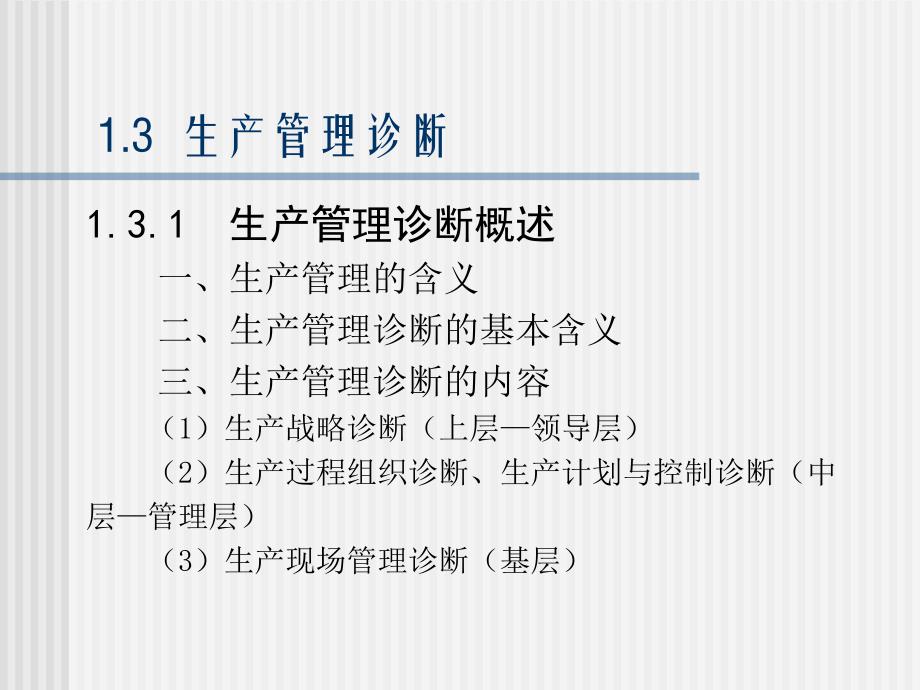 {企业管理诊断}生产管理诊断的概念与意义_第1页