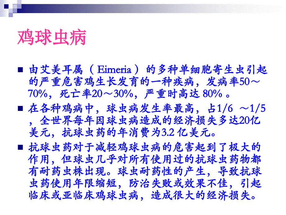 {医疗药品管理}抗球虫抗球虫药药耐药性与新开发应用_第2页