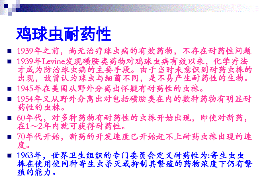 {医疗药品管理}抗球虫抗球虫药药耐药性与新开发应用_第3页