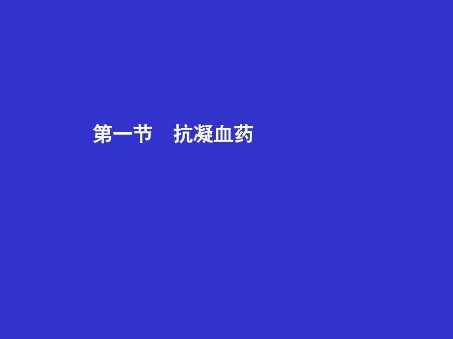 {医疗药品管理}30作用于血液及造血系统的药物_第5页