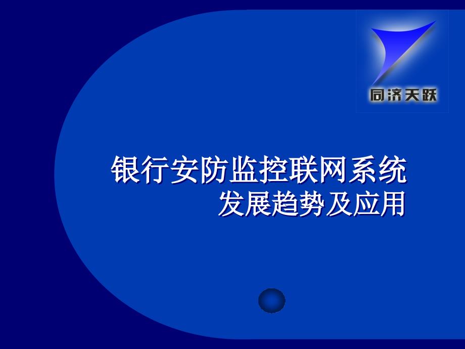 {企业发展战略}银行安防监控联网系统技术发展趋势与应用_第1页