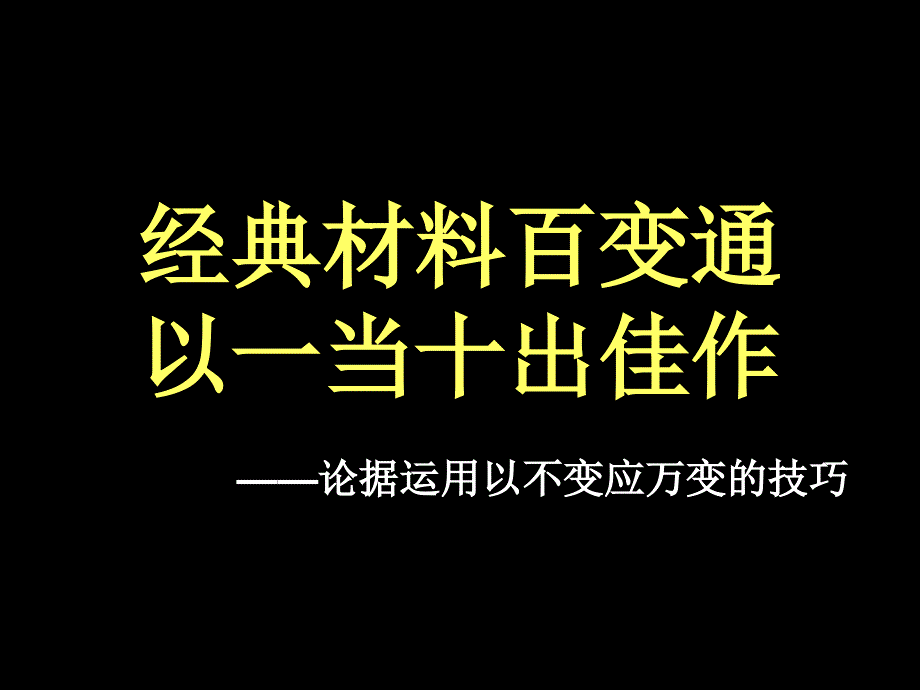 经典材料百变通以一当十出佳作——论据运用以不变应万变的技巧讲义教材_第2页