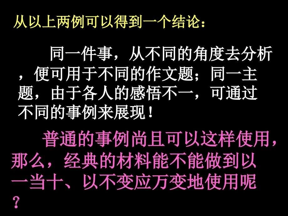 经典材料百变通以一当十出佳作——论据运用以不变应万变的技巧讲义教材_第5页