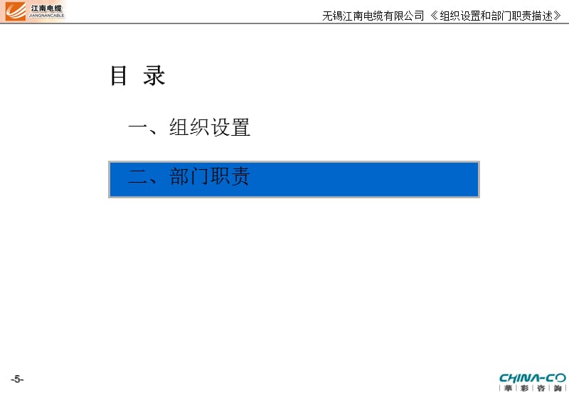 {冶金行业管理}某电缆公司组织设置和部门职责_第5页