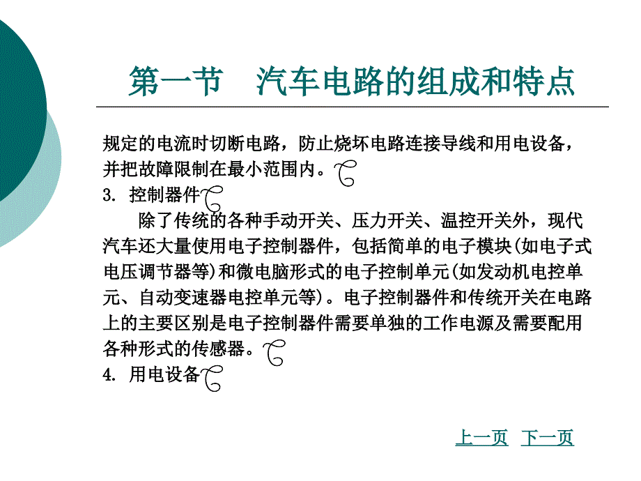 第一章汽车电路的基本知识_第4页