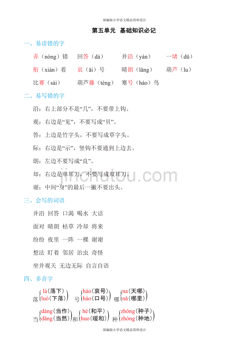 部编版小学语文二年级上册第五单元知识必记_第1页