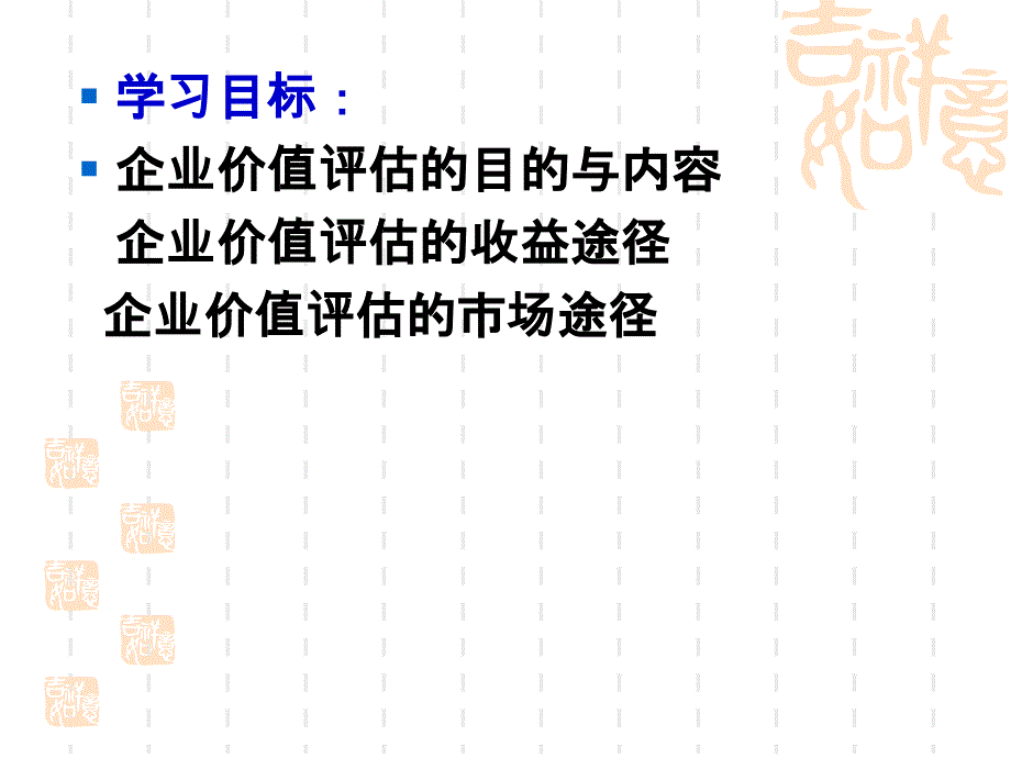 第九章企业价值评估ppt课件_第2页