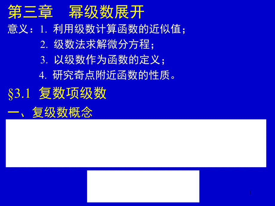 第三章幂级数展开ppt课件_第1页