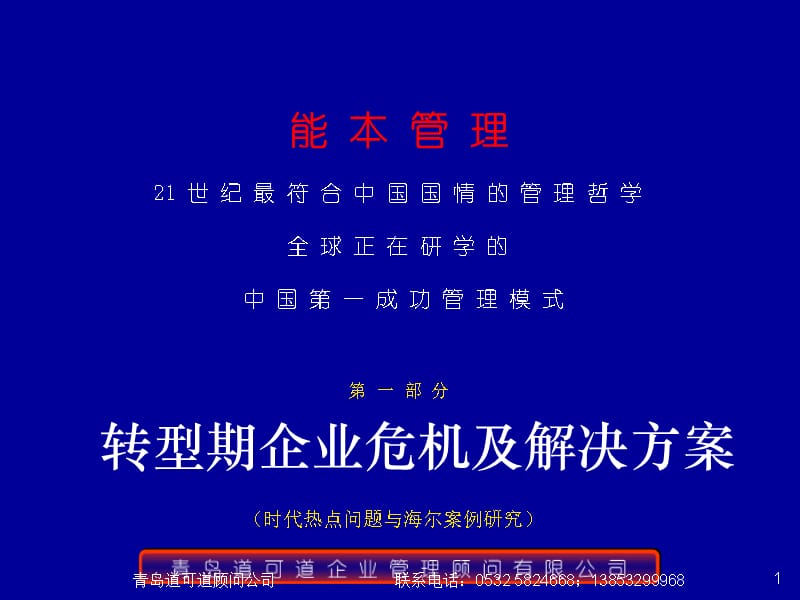 {企业危机管理}转型期企业危机及解决方案_第1页