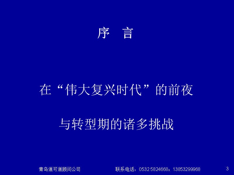 {企业危机管理}转型期企业危机及解决方案_第3页