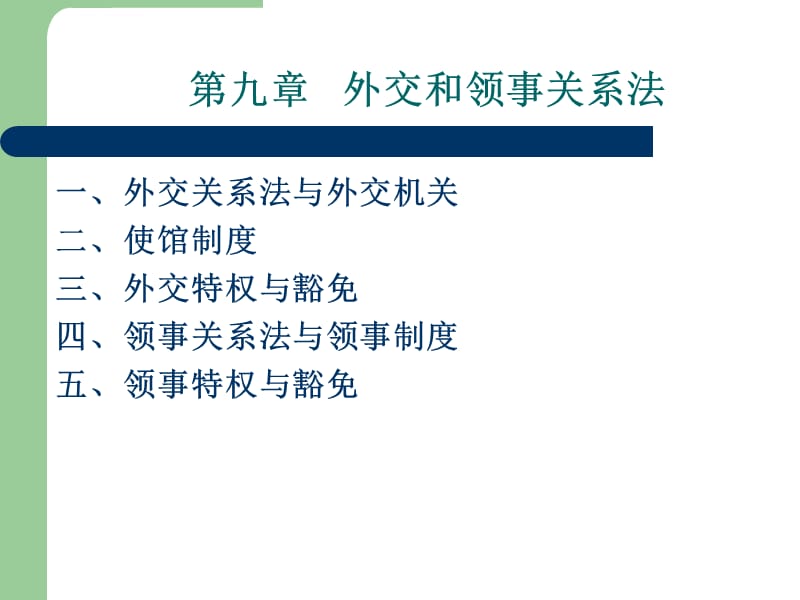 第九章外交和领事关系法课件_第1页