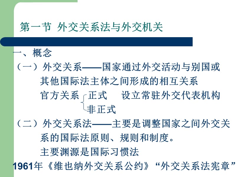 第九章外交和领事关系法课件_第2页