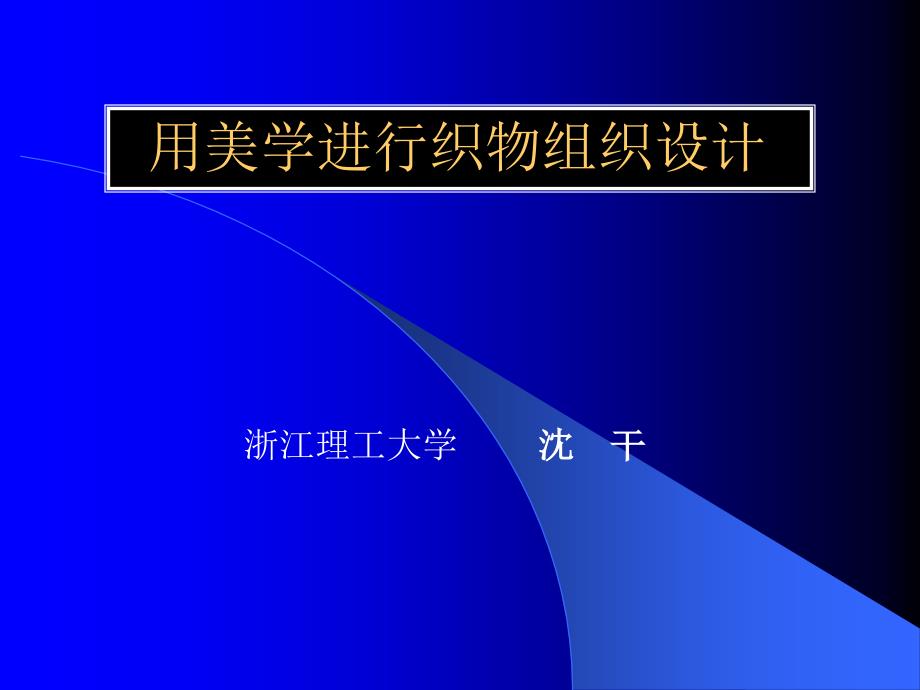 {企业组织设计}用美学进行织物组织设计沈干_第1页