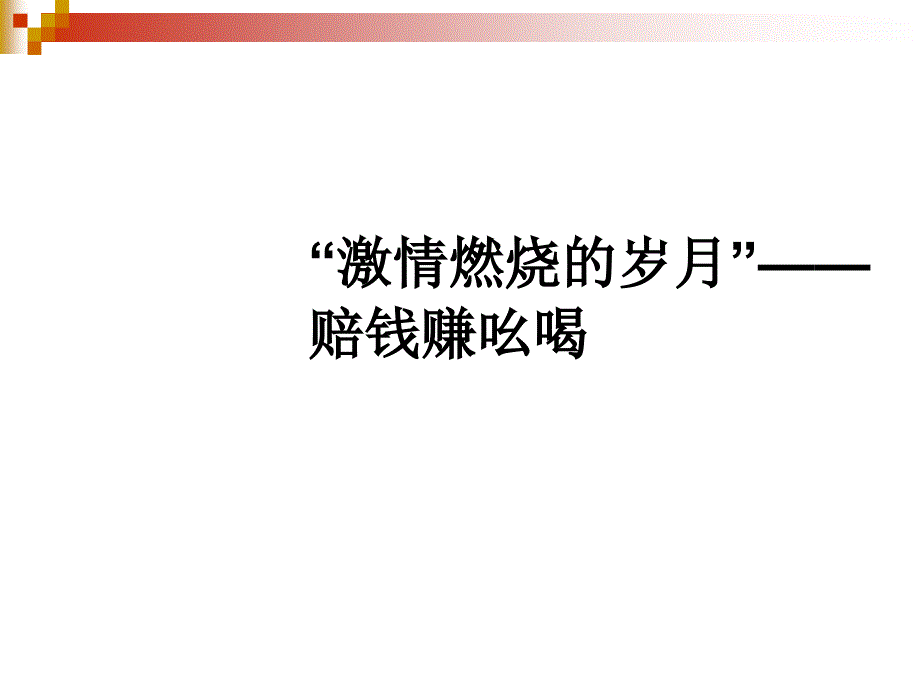 {企业文化}文化市场营销案例企业管理燃烧的岁月_第1页