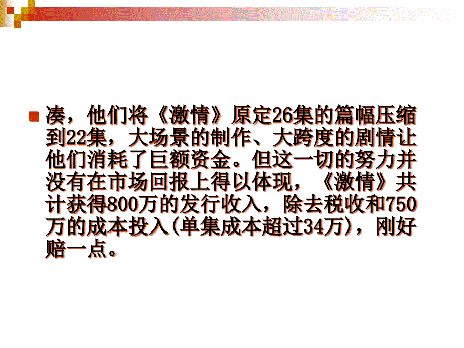 {企业文化}文化市场营销案例企业管理燃烧的岁月_第3页