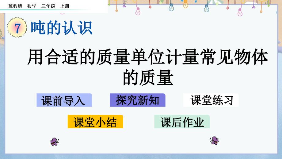 冀教版三年级上册数学《 7.2 用合适的质量单位计量常见物体的质量》课件_第1页