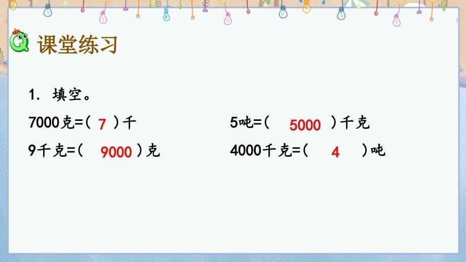 冀教版三年级上册数学《 7.2 用合适的质量单位计量常见物体的质量》课件_第5页