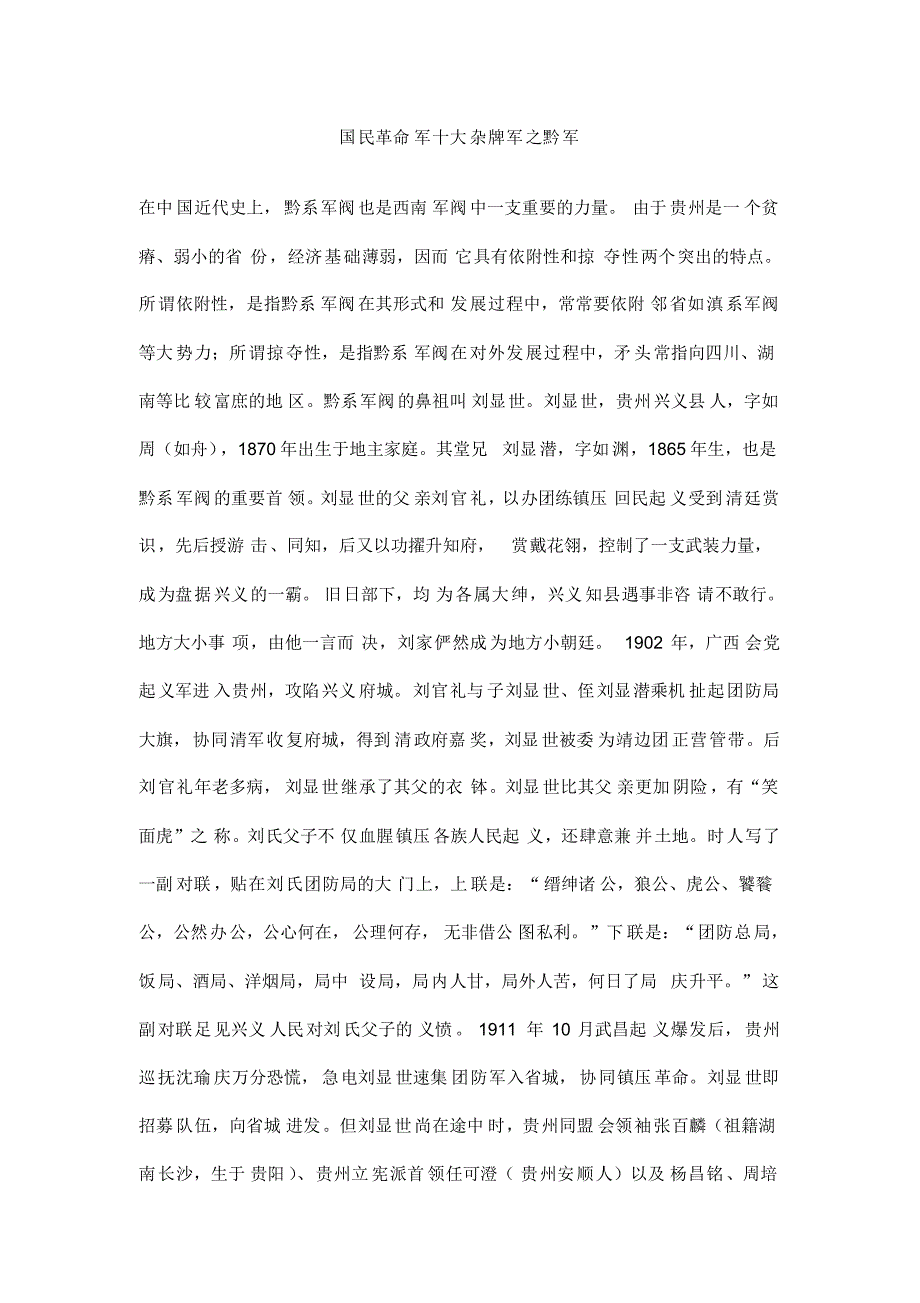国民革命军十大杂牌军之六黔军.pdf_第1页