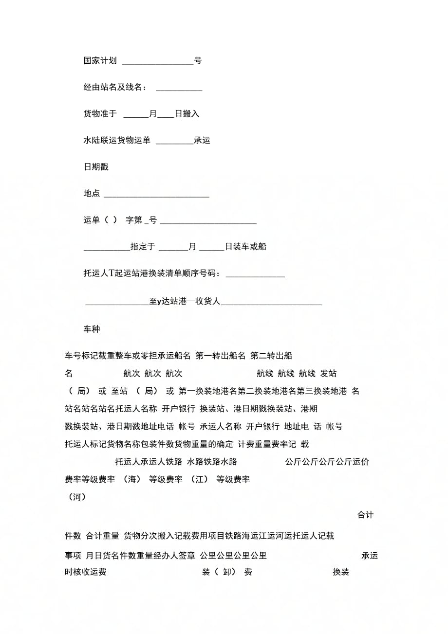 水陆联运货物运输合同(示范文本GF--91--0401)_第2页