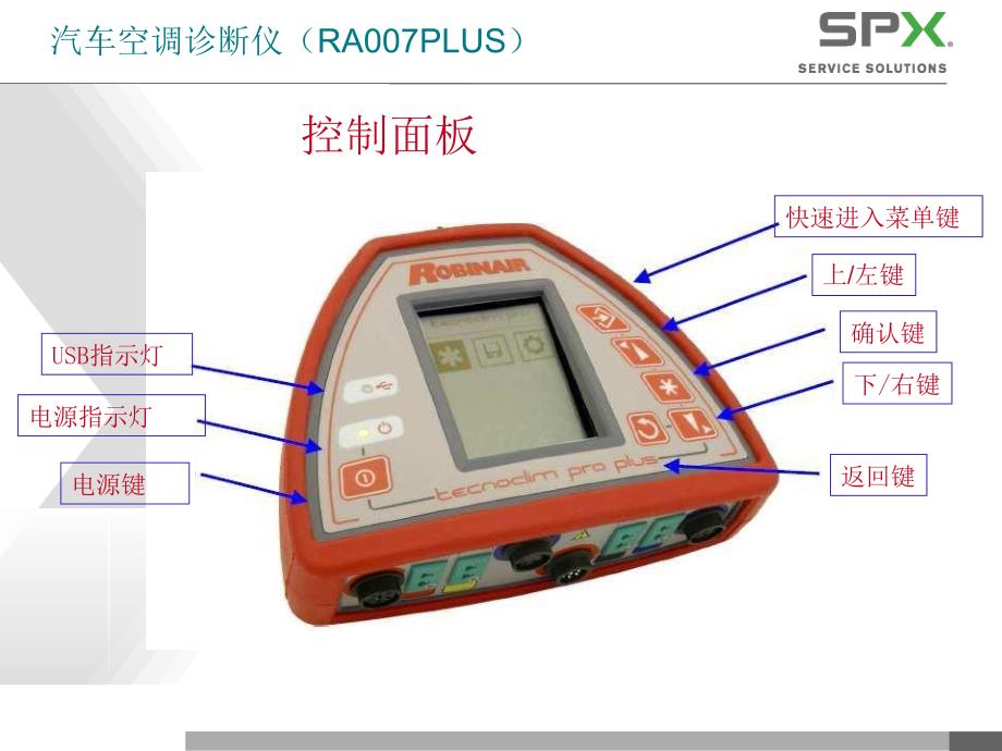 {企业管理诊断}汽车空调诊断仪RA007PLUS的使用办法_第2页