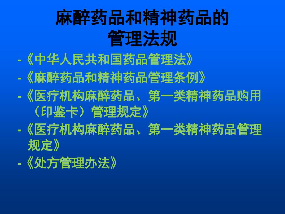 {医疗药品管理}麻醉药品及精神药品相关知识培训_第2页