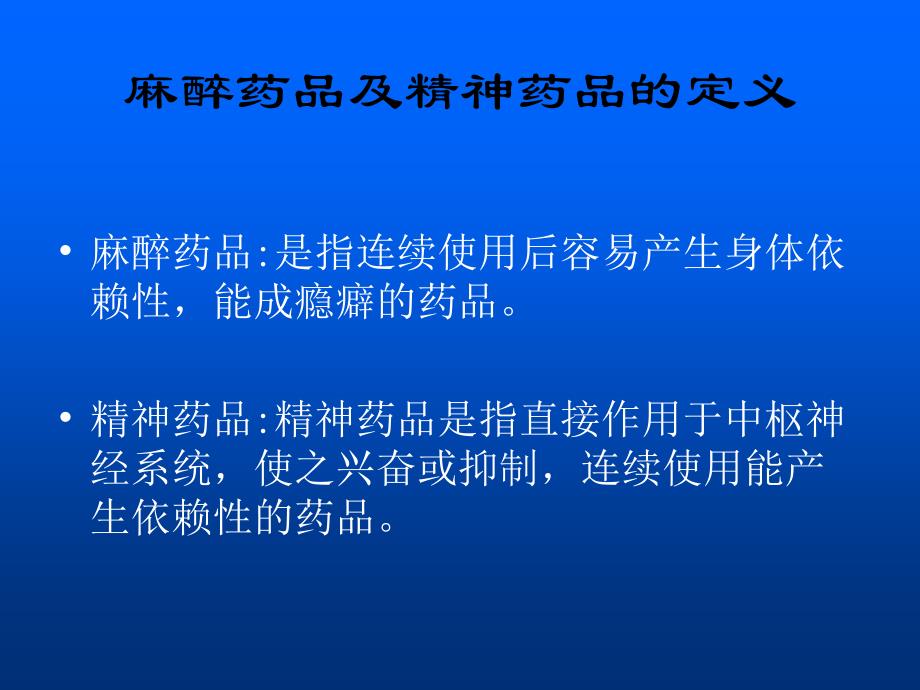 {医疗药品管理}麻醉药品及精神药品相关知识培训_第3页