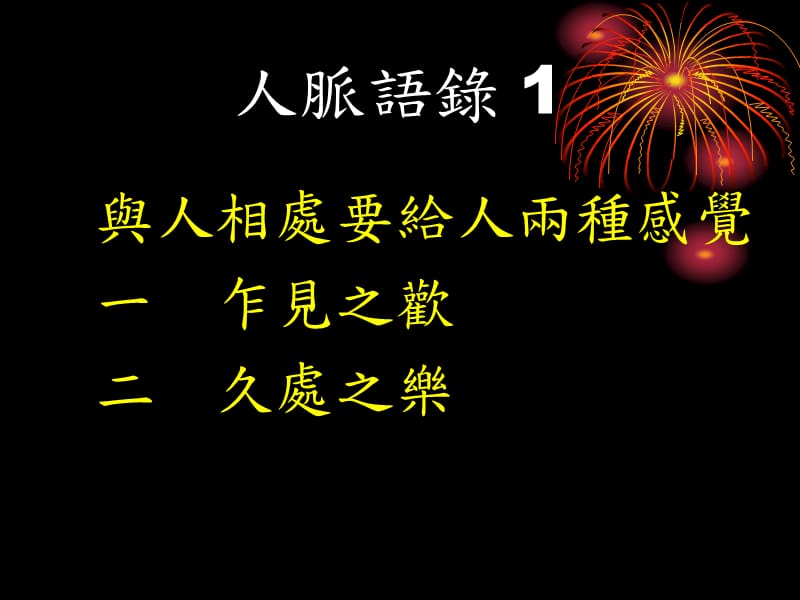 {企业经营管理}经营人脉的艺术_第3页