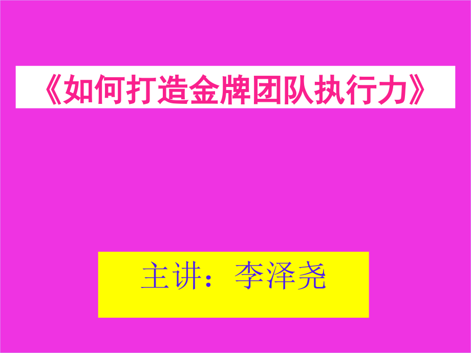 {企业团队建设}怎样打造金牌团队_第2页