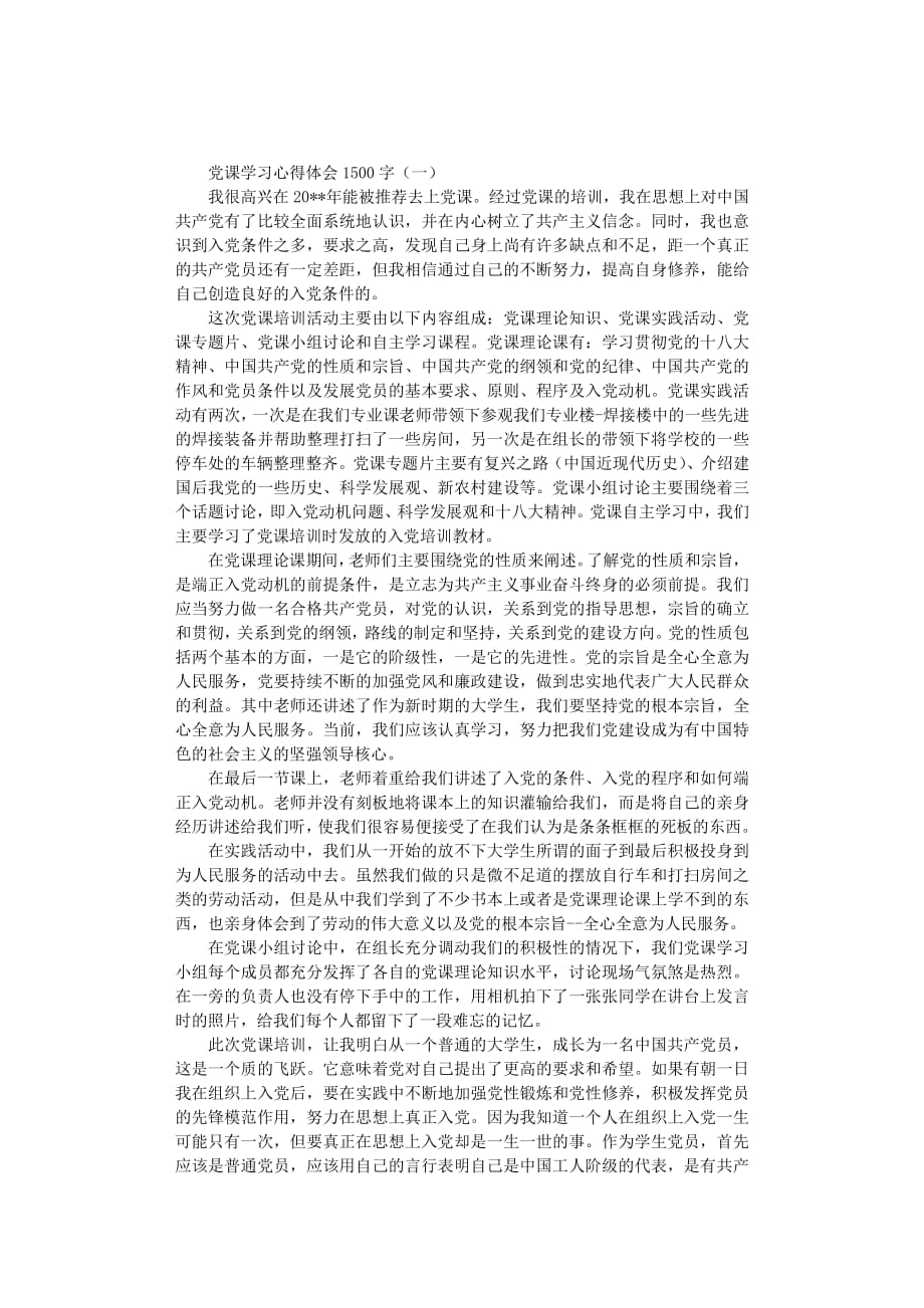 党课学习心得体会1500字（2020年8月整理）.pdf_第1页