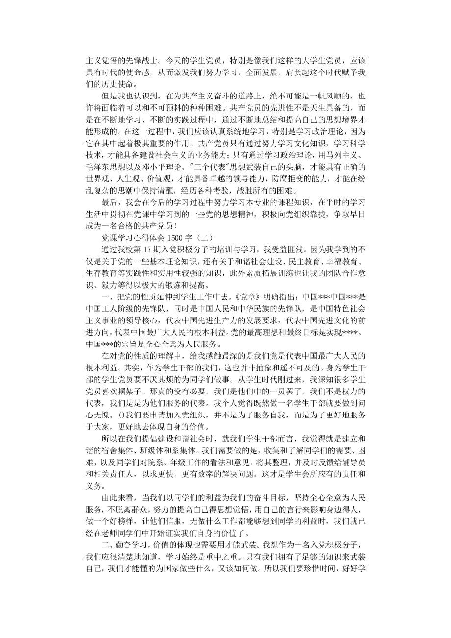 党课学习心得体会1500字（2020年8月整理）.pdf_第2页