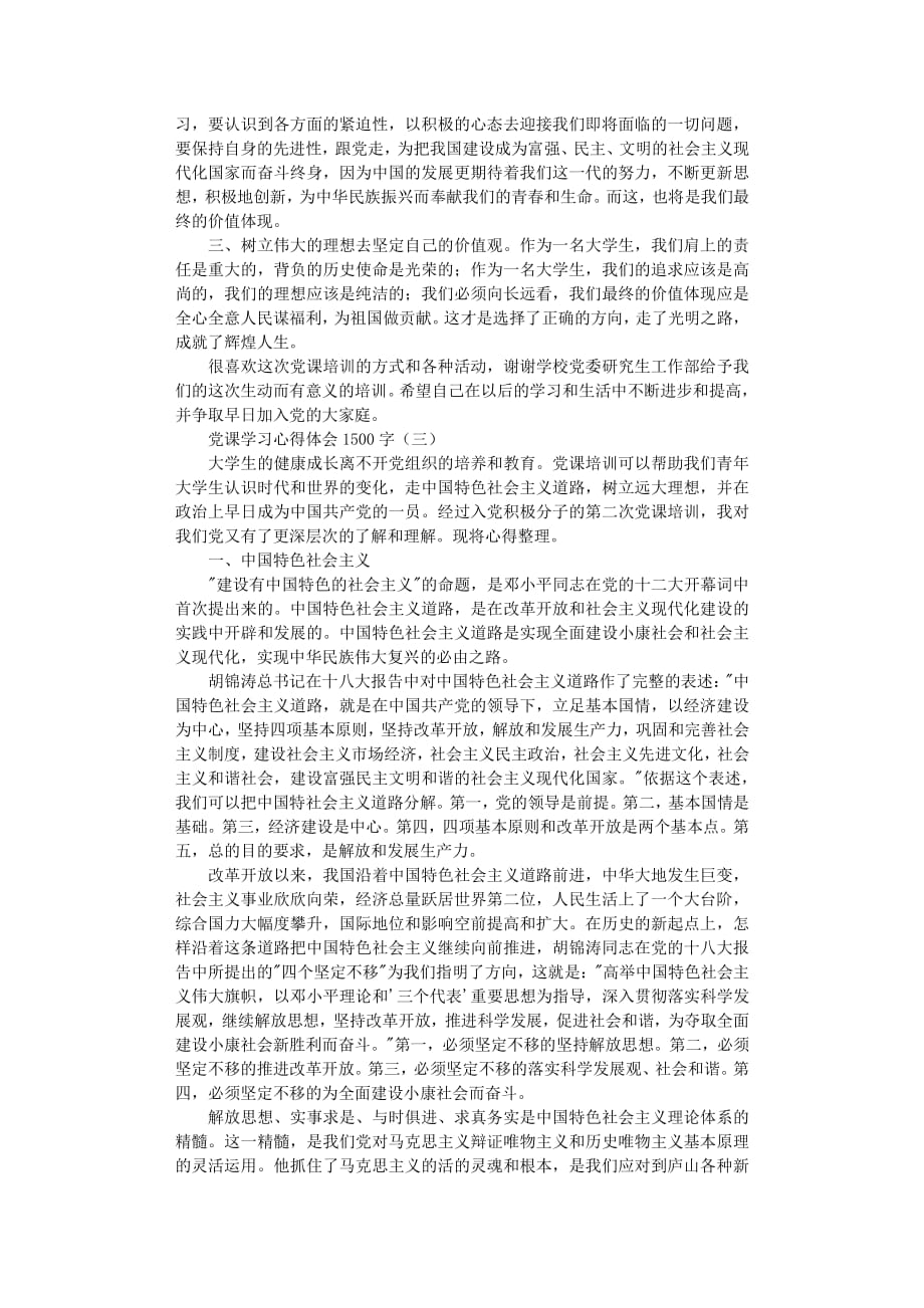 党课学习心得体会1500字（2020年8月整理）.pdf_第3页