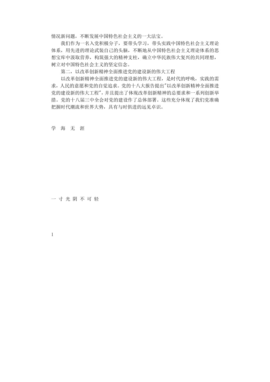 党课学习心得体会1500字（2020年8月整理）.pdf_第4页