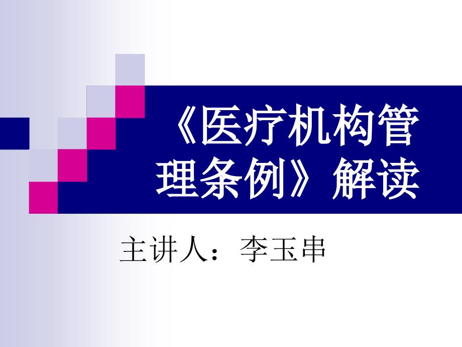 {企业管理制度}医疗机构管理条例PPT50页_第1页