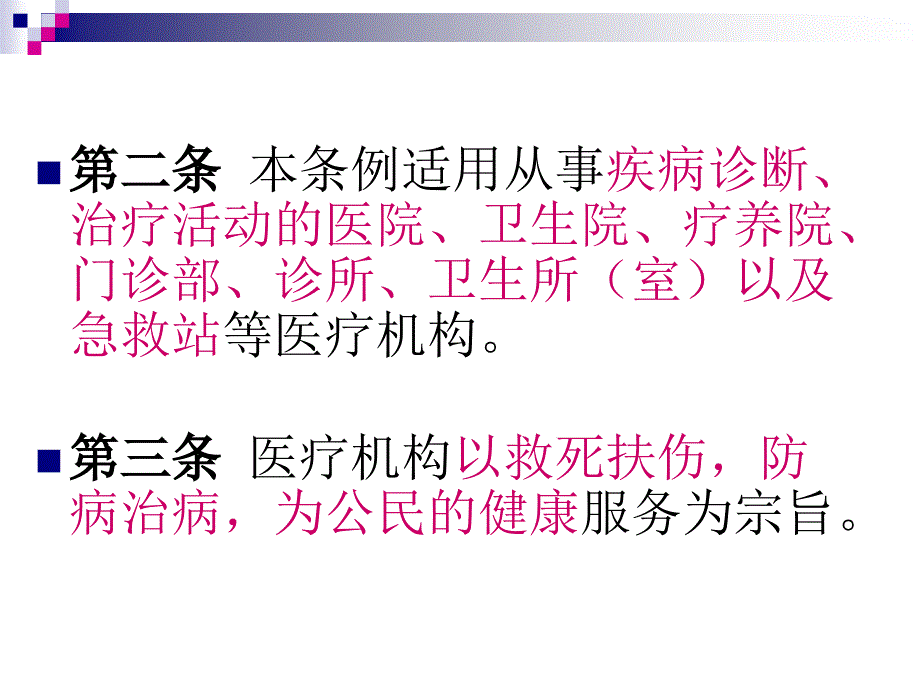 {企业管理制度}医疗机构管理条例PPT50页_第4页