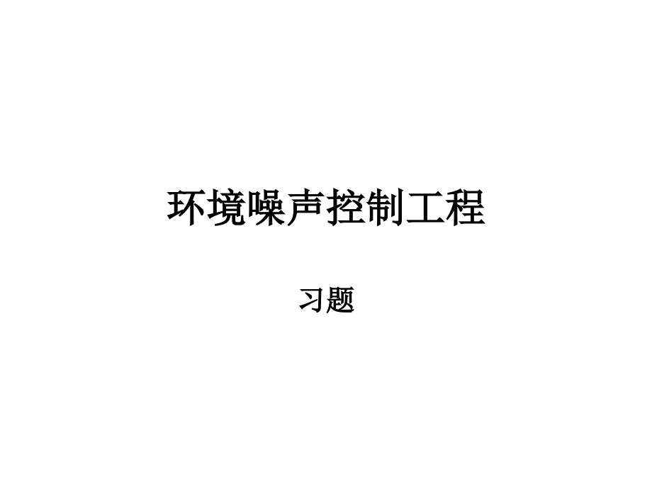 环境噪声控制工程部分习题答案讲义资料_第1页