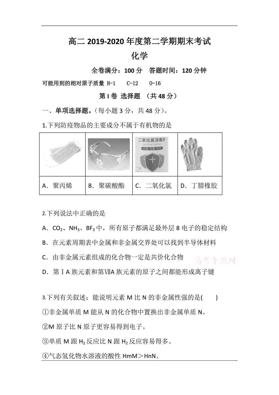 贵州省2019-2020学年高二下学期期末考试化学试卷 Word版含答案_第1页