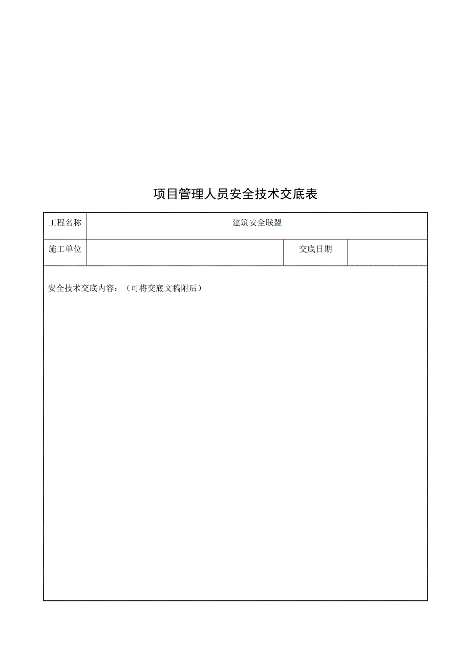 项目管理人员安全技术交底（全员）_第2页