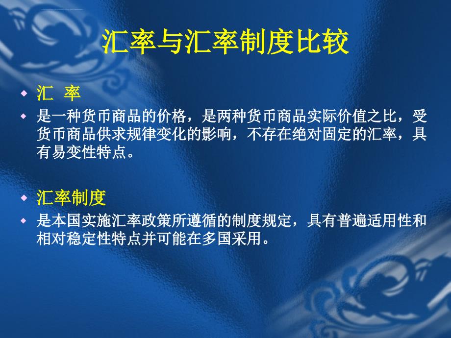 第三章第一节 汇率制度极其选择课件_第3页