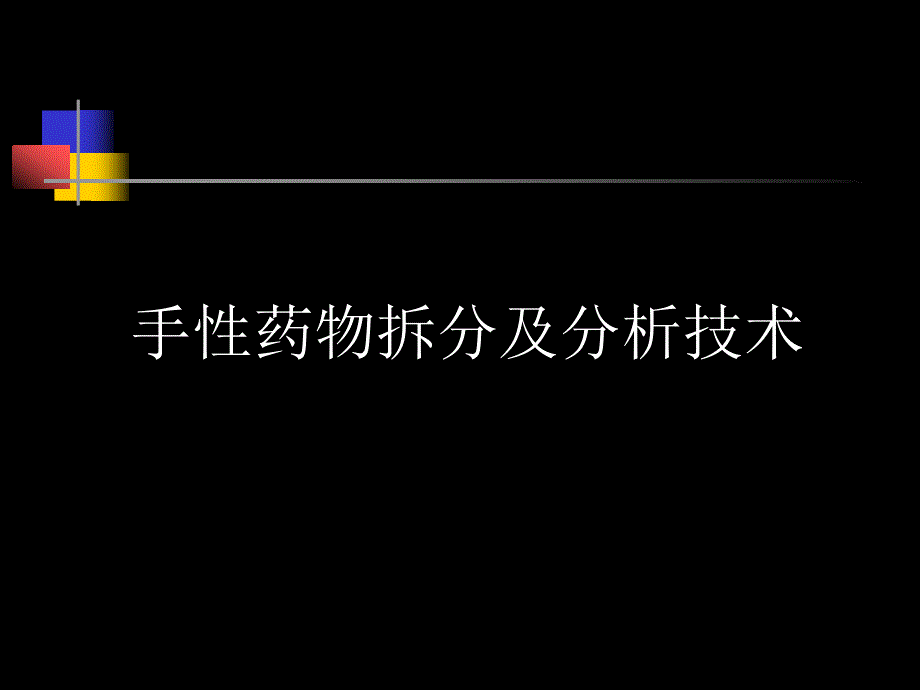 {医疗药品管理}手性药物拆分及分析技术PowerPoint演示文稿_第1页