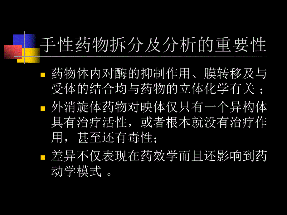 {医疗药品管理}手性药物拆分及分析技术PowerPoint演示文稿_第2页