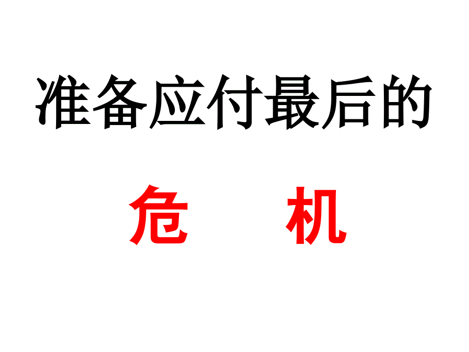 {企业危机管理}准备应付最后的危机_第1页