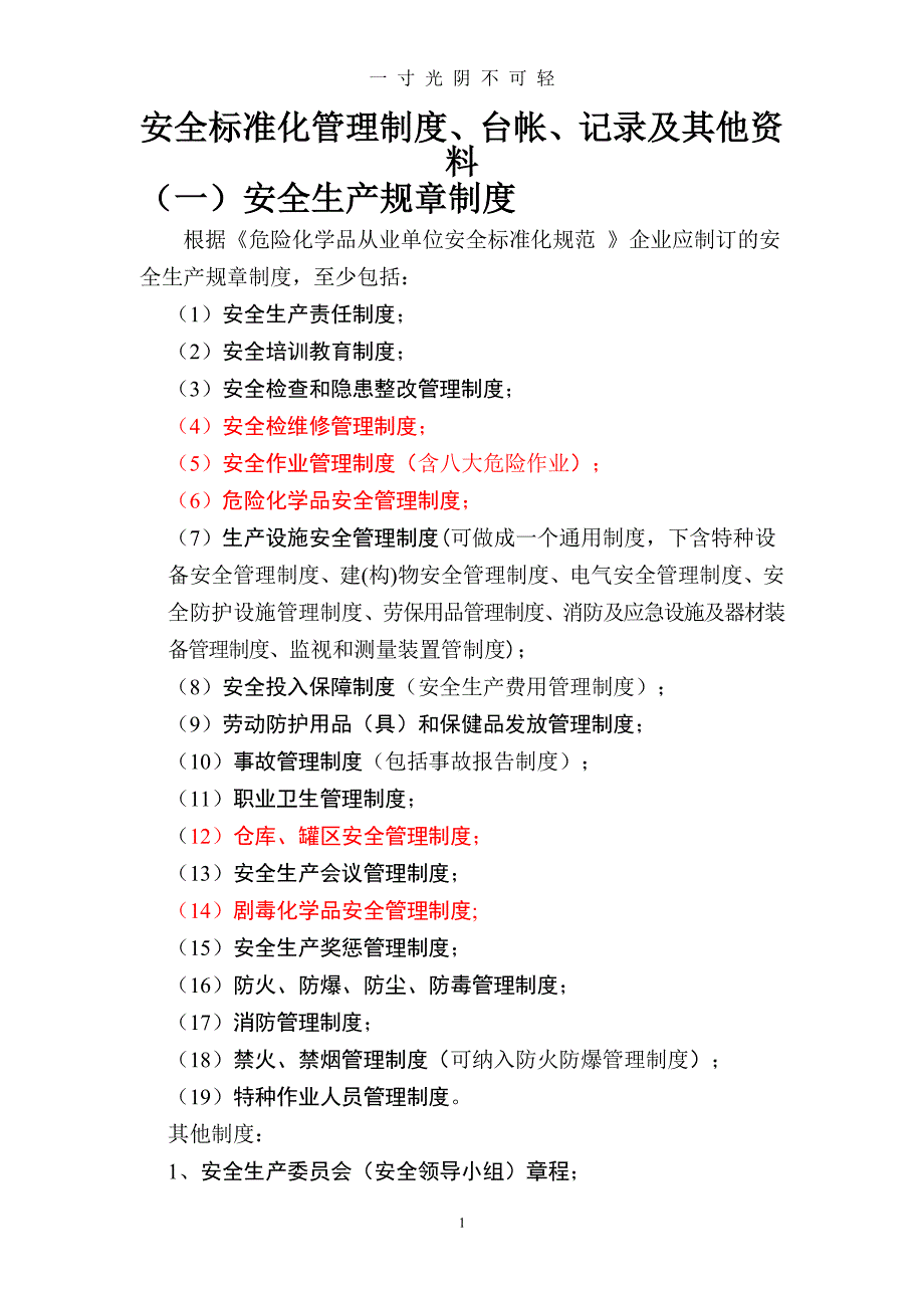 安标台账制度等（2020年8月整理）.pdf_第1页