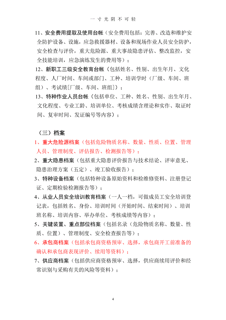 安标台账制度等（2020年8月整理）.pdf_第4页