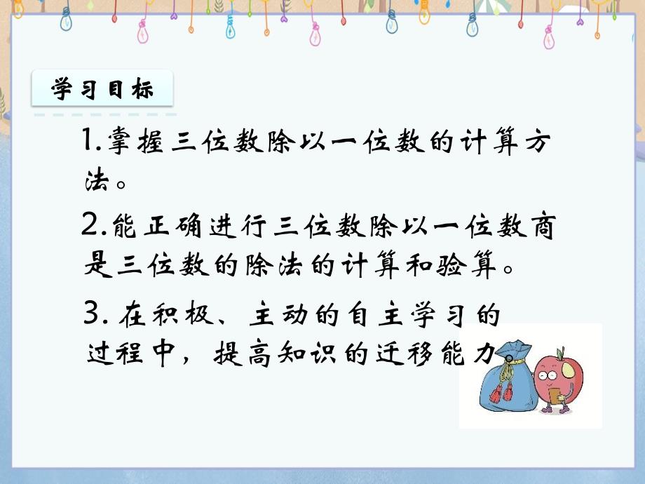 冀教版小学数学三年级上册《 4.4 三位数除以一位数》教学课件_第2页